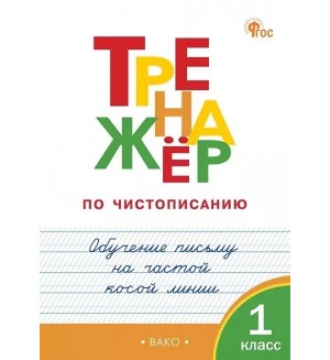 Жиренко О. Тренажер по чистописанию. Обучение письму на частой косой линии. 1 класс. ФГОС (Новый)