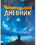 Читательский дневник школьника 48 листов. А5. Для Девочек