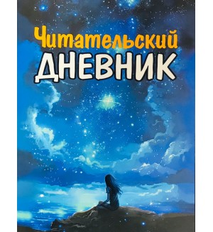 Читательский дневник школьника 48 листов. А5. Для Девочек