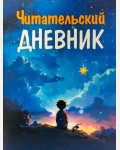 Читательский дневник школьника 48 листов. А5. Для Мальчиков
