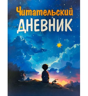 Читательский дневник школьника 48 листов. А5. Для Мальчиков