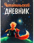 Читательский дневник школьника 48 листов. А5. Маленький Принц