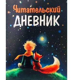 Читательский дневник школьника 48 листов. А5. Маленький Принц