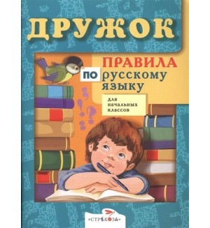 Бахметьева И. Правила по русскому языку для начальных классов. Дружок