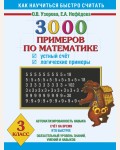 Узорова О. 3000 примеров по математике. Устный счет. Логические примеры. 3 класс