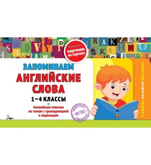 Подорожная О. Запоминаем английские слова. 1-4 классы. В помощь младшему школьнику. Карточки на скрепке