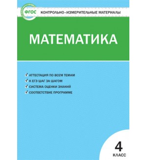 Ситникова Т. Математика. КИМ. 4 класс. ФГОС