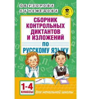 Узорова О. Сборник контрольных диктантов и изложений по русскому языку. 1-4 классы. Академия начального образования