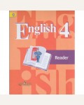 Кузовлев В. Английский язык. Книга для чтения. 4 класс. ФГОС