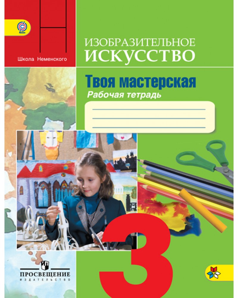 Неменская искусство. Рабочая тетрадь по изо 3 класс школа России Неменский. Горяева. Изо 3 класс. Рабочая тетрадь. Твоя мастерская / Неменский. Неменская Лариса Александровна. Изо 3 класс школа России школа Неменского.