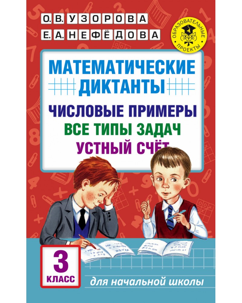 МАТЕМАТИЧЕСКИЕ ДИКТАНТЫ 3 КЛАСС УЗОРОВА СКАЧАТЬ БЕСПЛАТНО МАТЕМАТИЧЕСКИЕ ДИКТАНТЫ 3 КЛАСС УЗОРОВА СКАЧАТЬ БЕСПЛАТНО