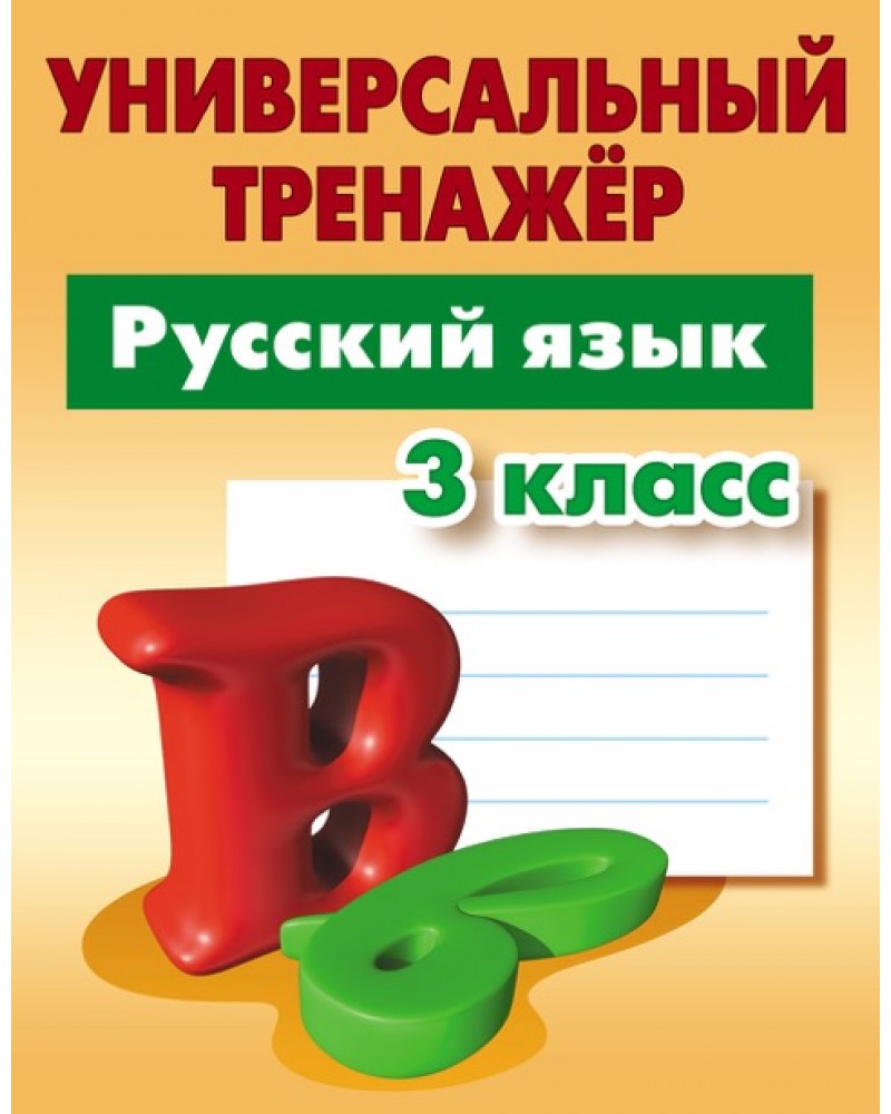 Тренажер по русскому языку 3 класс. Универсальный тренажер. Русский язык. 1 Класс Радевич т.. Универсальный тренажер русский язык 3 кл. Радевич. Русский язык тренажер 3 класс радивич. Универсальный тренажер русский язык.