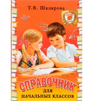 Шклярова Т. Справочник для начальных классов.