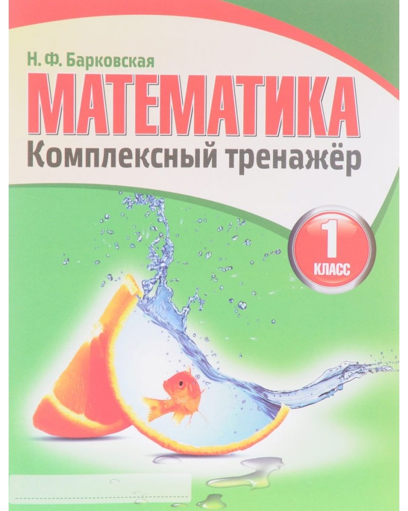 МАТЕМАТИКА КОМПЛЕКСНЫЙ ТРЕНАЖЁР 1 КЛАСС БАРКОВСКАЯ СКАЧАТЬ БЕСПЛАТНО МАТЕМАТИКА КОМПЛЕКСНЫЙ ТРЕНАЖЁР 1 КЛАСС БАРКОВСКАЯ СКАЧАТЬ БЕСПЛАТНО