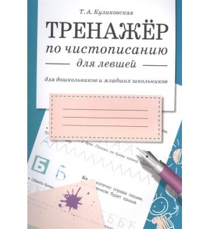 Куликовская Т. Тренажер по чистописанию для левшей. Для дошкольников и младших школьников