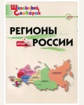 Никитина Е. Регионы России. ФГОС. Школьный словарик