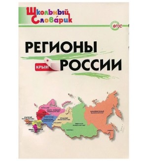 Никитина Е. Регионы России. ФГОС. Школьный словарик