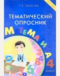 Тарасова Л. Тематический опросник по математике. 4 класс. ФГОС