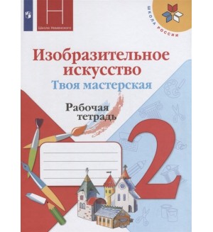 Горяева Н. Изобразительное искусство. Твоя мастерская. Рабочая тетрадь. 2 класс. ФГОС 