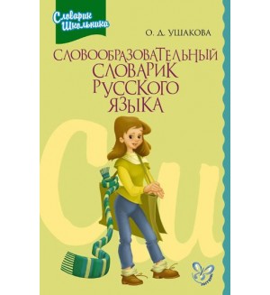 Ушакова О. Словообразовательный словарик русского языка. Словарик школьника