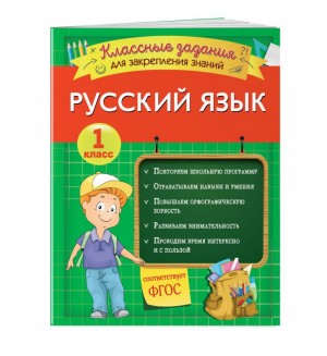 Абрикосова И. Русский язык. Классные задания для закрепления знаний. 1 класс. Закрепляем знания