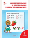 Ситникова Т. Самостоятельные и контрольные работы по математике. 1 класс. ФГОС