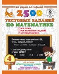 Узорова О. 2500 тестовых заданий по математике. 4 класс. 3000 примеров для начальной школы