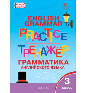 Макарова Т. English grammar practice. Грамматика английского языка. Тренажёр. 3 класс. ФГОС