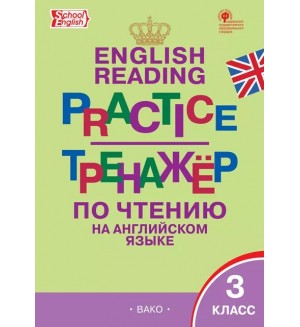 Макарова Т. English reading practice. Тренажёр по чтению на английском языке. 3 класс. ФГОС