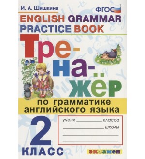 Шишкина И. Тренажёр по грамматике английского языка. 2 класс. ФГОС