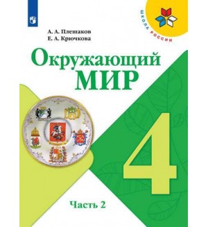 Плешаков А. Крючкова Е. Окружающий мир. Учебник. 4 класс. В 2-х частях. ФГОС