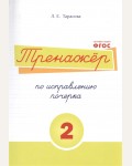 Тарасова Л. Тренажёр по исправлению почерка. Тетрадь №2. Для начальной школы. ФГОС