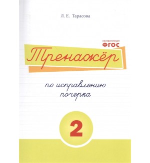 Тарасова Л. Тренажёр по исправлению почерка. Тетрадь №2. Для начальной школы. ФГОС