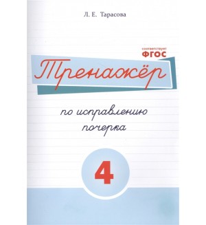 Тарасова Л. Тренажёр по исправлению почерка. Тетрадь №4. Для начальной школы. ФГОС