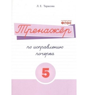 Тарасова Л. Тренажер по исправлению почерка. Часть 5. ФГОС