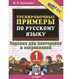 Кузнецова М. Тренировочные примеры по русскому языку. Задания для повторения и закрепления. 1 класс. ФГОС. 5000 задач