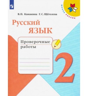 Канакина В. Русский язык. Проверочные работы. 2 класс. ФГОС