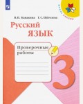 Канакина В. Русский язык. Проверочные работы. 3 класс. ФГОС