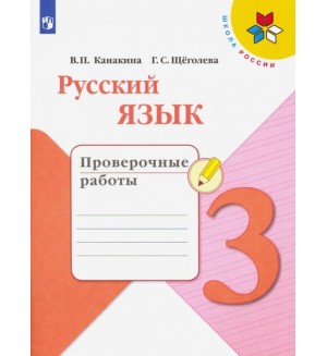 Канакина В. Русский язык. Проверочные работы. 3 класс. ФГОС