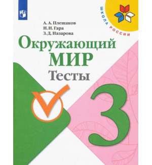 Плешаков А. Окружающий мир. Тесты. 3 класс. ФГОС