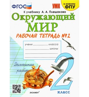 Соколова Н. Окружающий мир. Рабочая тетрадь. 2 класс. В 2-х частях. ФГОС