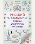 Алексеев Ф. Русский язык. Сборник упражнений. 1-4 классы. Пятёрка в году!