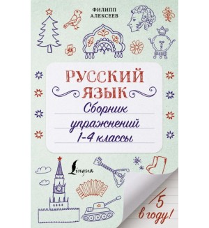 Алексеев Ф. Русский язык. Сборник упражнений. 1-4 классы. Пятёрка в году!