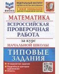 Волкова Е. Математика. Всероссийская проверочная работа за курс начальной школы. Типовые задания. Подробные критерии оценивания. Ответы. 10 вариантов заданий.