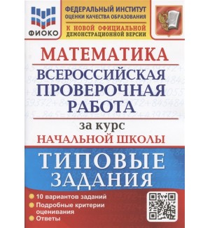 Волкова Е. Математика. Всероссийская проверочная работа за курс начальной школы. Типовые задания. Подробные критерии оценивания. Ответы. 10 вариантов заданий.