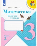 Моро М. Волкова С. Математика. Рабочая тетрадь. 3 класс. В 2-х частях. ФГОС