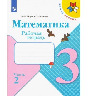 Моро М. Волкова С. Математика. Рабочая тетрадь. 3 класс. В 2-х частях. ФГОС