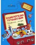 Плешаков А. Энциклопедия путешествий. Страны мира. Книга для учащихся начальных классов.