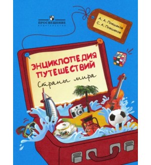 Плешаков А. Энциклопедия путешествий. Страны мира. Книга для учащихся начальных классов.