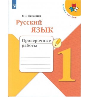 Канакина В. Русский язык. Проверочные работы. 1 класс. ФГОС